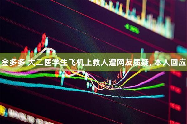 金多多 大二医学生飞机上救人遭网友质疑, 本人回应