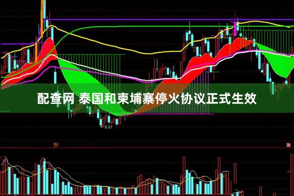 配查网 泰国和柬埔寨停火协议正式生效