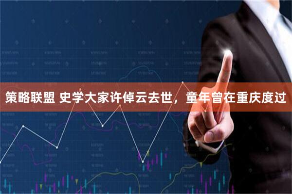 策略联盟 史学大家许倬云去世，童年曾在重庆度过