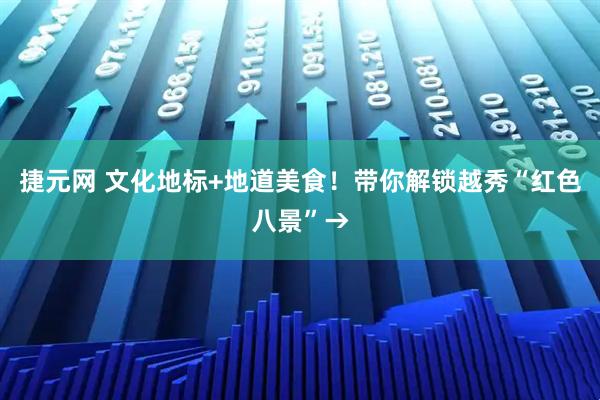 捷元网 文化地标+地道美食！带你解锁越秀“红色八景”→