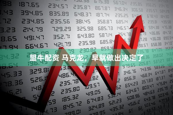 盟牛配资 马克龙，早就做出决定了