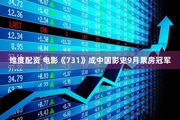 维度配资 电影《731》成中国影史9月票房冠军