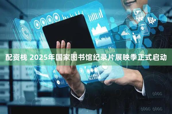 配资栈 2025年国家图书馆纪录片展映季正式启动