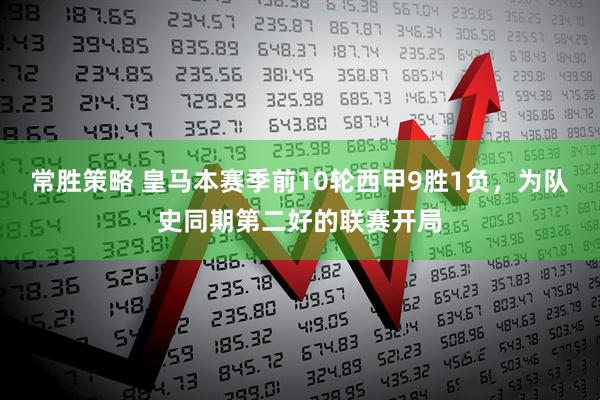 常胜策略 皇马本赛季前10轮西甲9胜1负，为队史同期第二好的联赛开局