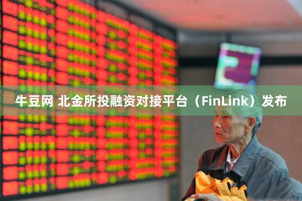 牛豆网 北金所投融资对接平台（FinLink）发布